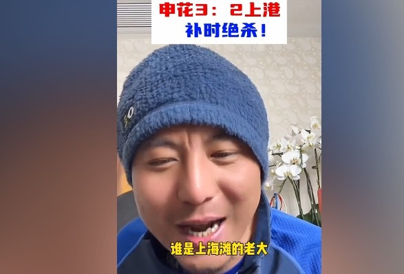 毛劍卿:誰(shuí)是上海灘的老大?申花靠純實(shí)力拿捏海港