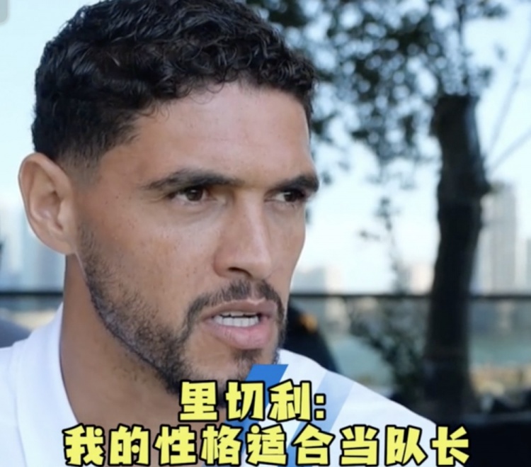 青島西海岸新援里切利:我的性格適合做隊長(cháng) 我會(huì )去激勵年輕球員
