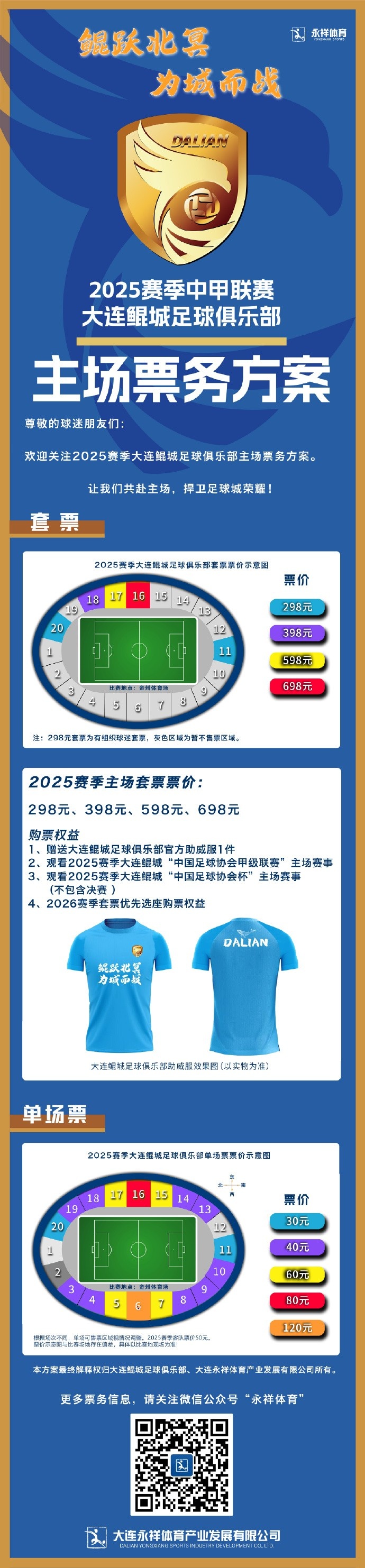 2025賽季中甲聯(lián)賽大連鯤城足球俱樂(lè )部主場(chǎng)票務(wù)方案 ???