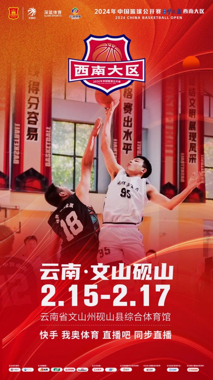 2024年中國籃球公開(kāi)賽洋河夢(mèng)之藍西南大區賽2月15日燃情開(kāi)啟!