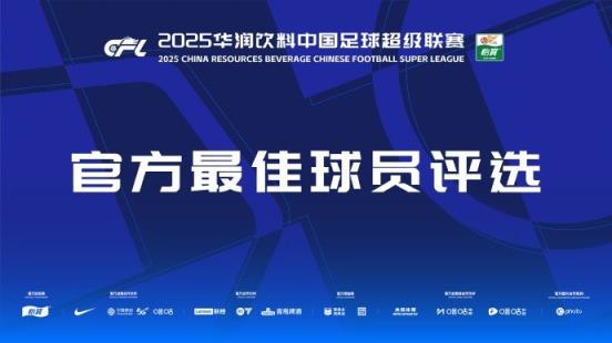  中超官方本輪最佳候選：克雷桑、楊超聲、李松益、戴維森、阿代米