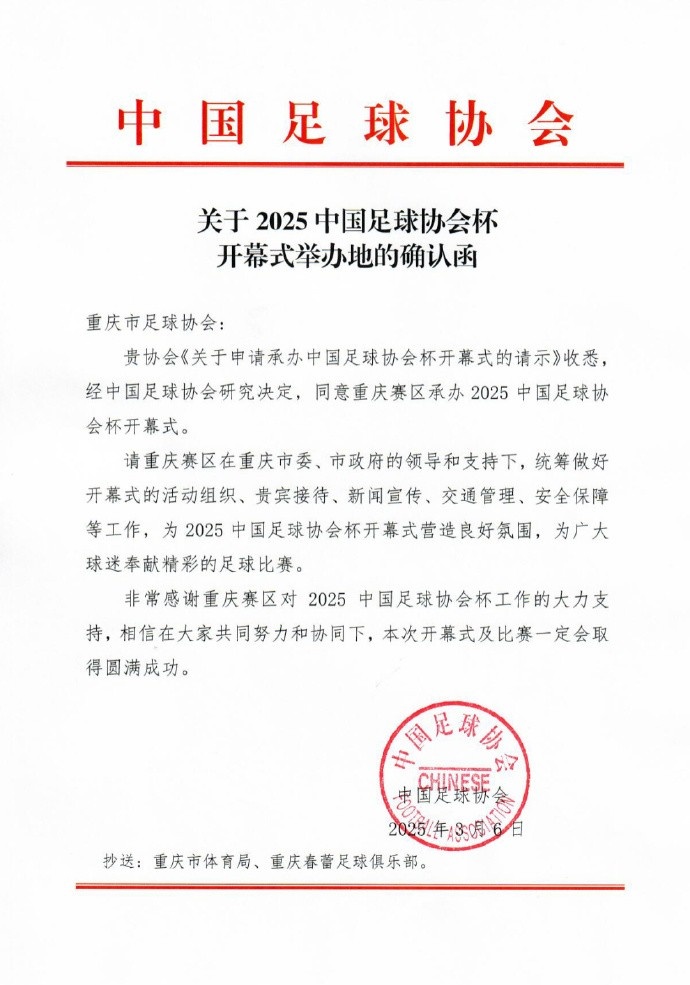 官方:2025年中國足協(xié)杯開(kāi)幕式3月16日在重慶舉行