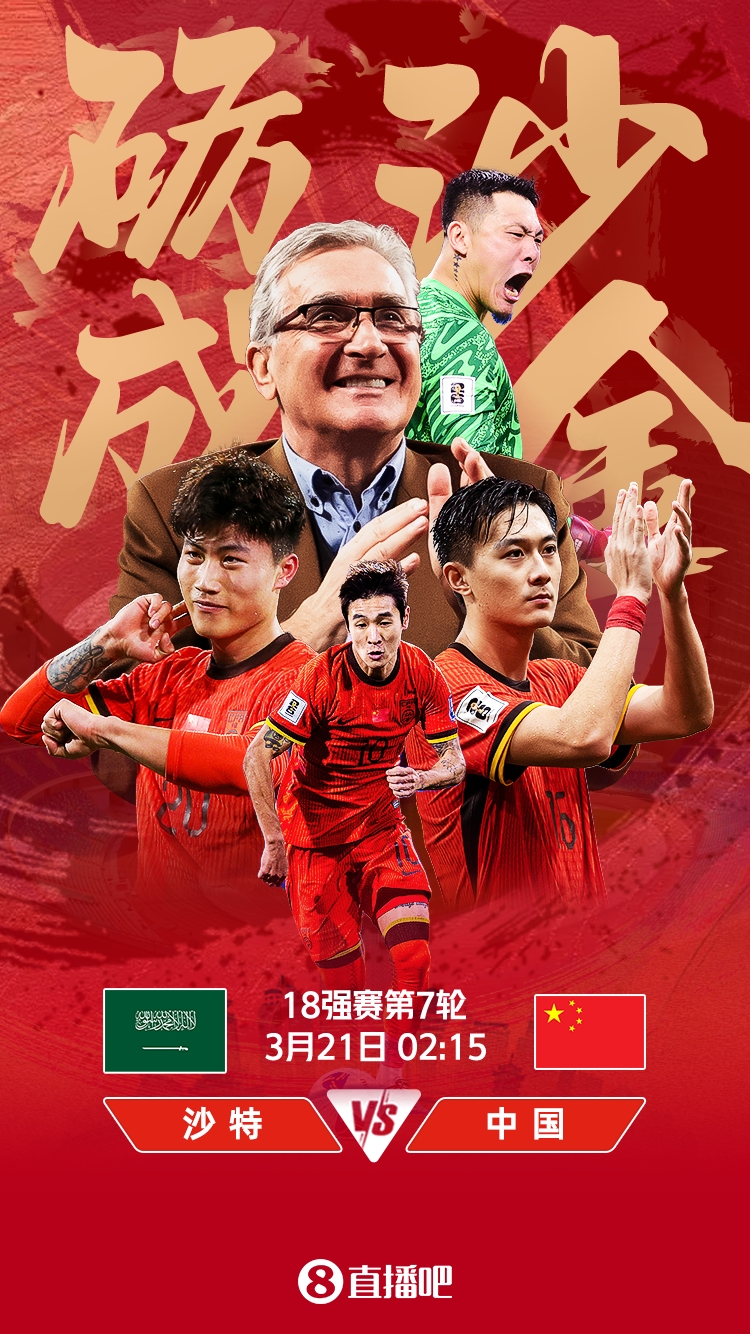  世預賽-國足vs沙特首發(fā)：張玉寧、韋世豪、王上源出戰，塞鳥(niǎo)替補