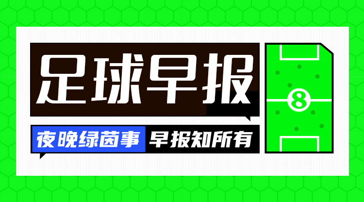  早報：高佬，好久不見(jiàn)