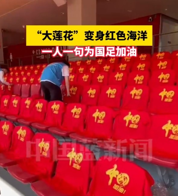 國足主場(chǎng)座位擺滿(mǎn)寫(xiě)有“中國”字樣的助威服,觀(guān)眾席變紅色海洋