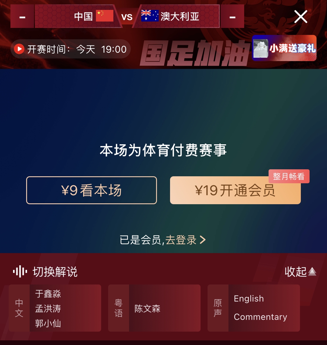 依舊付費!轉播方顯示,國足今晚戰澳大利亞單場(chǎng)9元觀(guān)看