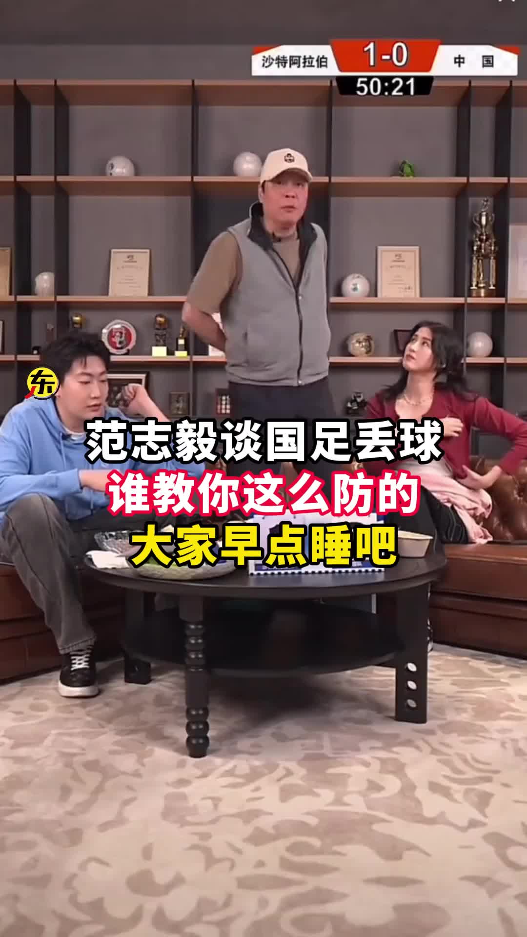  范志毅批國足背著(zhù)手防守！媒體人反駁：無(wú)數國際巨星都這么做