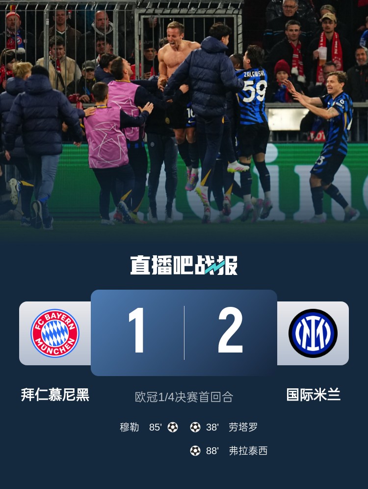  2-1占得先機！國米送給拜仁4年來(lái)歐冠主場(chǎng)首敗